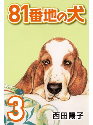 cover image of 81番地の犬: (3)